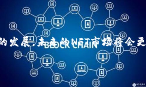 Tokenim是一種代幣標(biāo)準(zhǔn)，用于在區(qū)塊鏈上開發(fā)和管理數(shù)字資產(chǎn)或代幣。要實(shí)現(xiàn)與NFT（非同質(zhì)化代幣）的集成，Tokenim需要具備一些重要的特性和功能。這些特性允許Tokenim與NFT進(jìn)行交互、轉(zhuǎn)移以及交易。

### 什么是NFT？

首先，讓我們快速回顧一下什么是NFT。NFT是一種數(shù)字資產(chǎn)，代表某種唯一的物品或內(nèi)容，它不能被互換或復(fù)制。不同于比特幣或其他同質(zhì)化代幣，NFT的獨(dú)特性使得它在藝術(shù)、游戲、音樂等領(lǐng)域得到了廣泛應(yīng)用。

### Tokenim與NFT的整合

Tokenim是否可以支持NFT？

答案是：**可以**。Tokenim可以通過以下幾個方面支持NFT的創(chuàng)建和交易。

首先，Tokenim可以設(shè)計為支持智能合約，允許創(chuàng)建者定義其代幣的獨(dú)特屬性。例如，NFT需要具備唯一的標(biāo)識符、元數(shù)據(jù)和歸屬信息，而Tokenim的靈活性使其能夠滿足這些要求。

Tokenim的優(yōu)點(diǎn)

顯然，Tokenim的引入可以給NFT市場帶來一些顯著的優(yōu)勢：

ul
  listrong可擴(kuò)展性：/strongTokenim可以通過提高交易速度與降低成本，幫助NFT的買賣變得更加流暢。/li
  listrong互操作性：/strong借助于Tokenim的標(biāo)準(zhǔn)化，NFT可以在不同平臺之間輕易轉(zhuǎn)移，增加了其流動性。/li
  listrong靈活性：/strongTokenim的結(jié)構(gòu)使得開發(fā)者能夠設(shè)置多種功能，例如對稀有度的管理和游戲內(nèi)物品的集成。/li
/ul

Tokenim如何實(shí)現(xiàn)NFT的特性？

為了使Tokenim支持NFT，開發(fā)者需要考慮以下技術(shù)細(xì)節(jié)：

ul
  listrong標(biāo)準(zhǔn)化協(xié)議：/strong確保Tokenim遵循一定的協(xié)議，使得它能夠與NFT的現(xiàn)有標(biāo)準(zhǔn)兼容。/li
  listrong元數(shù)據(jù)管理：/strong開發(fā)者需要在Tokenim中加入對元數(shù)據(jù)的有效管理方案，以支持NFT的描述信息。/li
  listrong分布式賬本技術(shù)：/strong利用區(qū)塊鏈的特點(diǎn)，確保每個NFT的唯一性和不可篡改性。/li
/ul

市場反應(yīng)與前景

可以說，NFT的風(fēng)潮已經(jīng)席卷全球，而將Tokenim與NFT相結(jié)合的考慮開始受到越來越多的重視。市場上出現(xiàn)了一些示范項目，表明這一方向的可行性。在多元化的數(shù)字資產(chǎn)領(lǐng)域，Tokenim能夠有效的為NFT市場提供更好的用戶體驗。

沒有什么是不能變得更好的，尤其是在迅速發(fā)展的數(shù)字經(jīng)濟(jì)中，Tokenim的整合將可能為NFT的發(fā)展帶來新的機(jī)遇與挑戰(zhàn)。這將是一個值得關(guān)注的領(lǐng)域。

### 結(jié)語

總之，通過支持NFT的特性，Tokenim可以大幅改善數(shù)字資產(chǎn)的開發(fā)、管理和交易過程。隨著這一技術(shù)的發(fā)展，未來的NFT市場將會更精準(zhǔn)、更高效和更具備創(chuàng)新性。

【完】