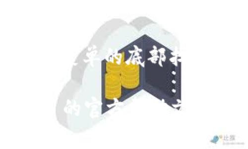 要退出 Tokenim 登錄，通?？梢园凑找韵虏襟E進行：

1. **查找退出或注銷選項**：
   - 登錄后，通常在頁面的右上角會有一個用戶頭像或用戶名稱的圖標。點擊它，查找“退出”或“注銷”的選項。

2. **點擊退出**：
   - 找到“退出”后，點擊它。系統(tǒng)可能會彈出確認窗口，詢問是否確認退出。確認后，你將被注銷登錄。

3. **清除瀏覽器緩存（可選）**：
   - 為了保障安全，退出后你也可以清除瀏覽器的緩存和 Cookie。這可以防止他人在同一設備上訪問你的賬戶。

4. **使用移動設備退出**：
   - 如果你在移動應用上登錄，通?？梢栽谠O置菜單的底部找到“注銷”選項。

如果以上步驟無法解決問題，建議查看 Tokenim 的官方幫助文檔或者聯(lián)系他們的客服獲取進一步的幫助。