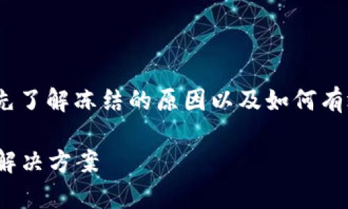 在處理Tokenim凍結(jié)的問題時(shí)，你需要先了解凍結(jié)的原因以及如何有效應(yīng)對(duì)。以下是一些可能的步驟和建議：

### Tokenim凍結(jié)解析：應(yīng)對(duì)策略及解決方案