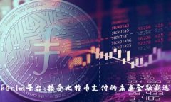 Tokenim平臺(tái)：接受比特幣支