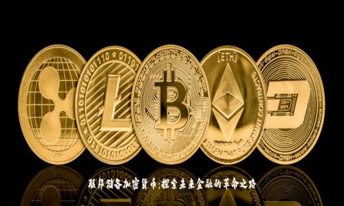 聯(lián)邦儲備加密貨幣：探索未來金融的革命之路