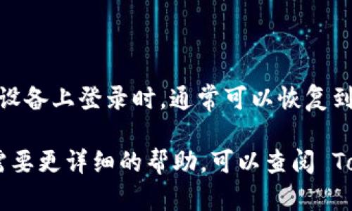 如果您換了手機(jī)并需要重新登錄 Tokenim，可以按照以下步驟進(jìn)行操作：

### 1. **下載 Tokenim 應(yīng)用**

首先，確保您在新手機(jī)上下載并安裝了 Tokenim 應(yīng)用。在應(yīng)用商店（例如，App Store 或 Google Play）中搜索 “Tokenim”，找到并下載。

### 2. **打開 Tokenim 應(yīng)用**

安裝完成后，打開 Tokenim 應(yīng)用。您會(huì)看到登錄界面，通常會(huì)有“登錄”和“注冊(cè)”兩個(gè)選項(xiàng)。

### 3. **選擇登錄方式**

在登錄界面，您需要選擇合適的登錄方式，通常有以下幾種選項(xiàng)：

- **手機(jī)號(hào)登錄**：如果您之前是通過手機(jī)號(hào)注冊(cè)的，可以選擇此方式，輸入您的手機(jī)號(hào)和密碼。
- **郵箱登錄**：如果您是通過郵箱注冊(cè)，選擇此方式并輸入相應(yīng)的信息。
- **社交媒體授權(quán)登錄**：一些應(yīng)用允許使用社交媒體賬號(hào)（如微信、QQ等）登錄。

### 4. **獲取驗(yàn)證碼**

如果您是通過手機(jī)號(hào)或郵箱登錄，還需要等待系統(tǒng)發(fā)送驗(yàn)證碼到您的手機(jī)或郵箱。輸入收到的驗(yàn)證碼以驗(yàn)證您的身份。

### 5. **恢復(fù)賬戶（如適用）**

如果您在換手機(jī)時(shí)遇到問題，比如無法接收驗(yàn)證碼或賬號(hào)信息，通常應(yīng)用會(huì)提供找回密碼或恢復(fù)賬戶的選項(xiàng)。根據(jù)提示進(jìn)行操作，可能會(huì)要求您回答安全問題或確認(rèn)身份。

### 6. **設(shè)置新設(shè)備**

登錄成功后，應(yīng)用可能會(huì)提示您進(jìn)行一些設(shè)置，比如啟用二步驗(yàn)證或者安全設(shè)置。這一步非常重要，以確保您的賬戶安全。

### 7. **享受使用**

完成所有設(shè)置后您就可以開始使用 Tokenim 了，享受新設(shè)備帶來的便利吧！

### 常見問題解答

#### Q1: 如果我沒有注冊(cè)信息，是否可以登錄？

A1: 如果您沒有注冊(cè)信息，您將無法登錄。您需要先進(jìn)行注冊(cè)，創(chuàng)建一個(gè)新賬戶。

#### Q2: 如何確保我的賬戶安全？

A2: 建議您啟用二步驗(yàn)證，這樣即使有人知道您的密碼，也無法輕易進(jìn)入賬戶。同時(shí)，不要使用過于簡(jiǎn)單的密碼。

#### Q3: 如果我換手機(jī)，之前的聊天記錄或數(shù)據(jù)會(huì)丟失嗎？

A3: 一般情況下，Tokenim 的聊天記錄和數(shù)據(jù)會(huì)保存在云端，您在新設(shè)備上登錄時(shí)，通?？梢曰謴?fù)到之前的數(shù)據(jù)。不過，這也取決于您賬戶的設(shè)置和應(yīng)用的具體機(jī)制。

希望以上步驟能幫助您順利登錄 Tokenim！如果您還有其他問題或需要更詳細(xì)的幫助，可以查閱 Tokenim 的官方幫助文檔或客戶服務(wù)。