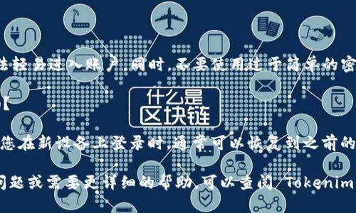 如果您換了手機(jī)并需要重新登錄 Tokenim，可以按照以下步驟進(jìn)行操作：

### 1. **下載 Tokenim 應(yīng)用**

首先，確保您在新手機(jī)上下載并安裝了 Tokenim 應(yīng)用。在應(yīng)用商店（例如，App Store 或 Google Play）中搜索 “Tokenim”，找到并下載。

### 2. **打開 Tokenim 應(yīng)用**

安裝完成后，打開 Tokenim 應(yīng)用。您會(huì)看到登錄界面，通常會(huì)有“登錄”和“注冊(cè)”兩個(gè)選項(xiàng)。

### 3. **選擇登錄方式**

在登錄界面，您需要選擇合適的登錄方式，通常有以下幾種選項(xiàng)：

- **手機(jī)號(hào)登錄**：如果您之前是通過手機(jī)號(hào)注冊(cè)的，可以選擇此方式，輸入您的手機(jī)號(hào)和密碼。
- **郵箱登錄**：如果您是通過郵箱注冊(cè)，選擇此方式并輸入相應(yīng)的信息。
- **社交媒體授權(quán)登錄**：一些應(yīng)用允許使用社交媒體賬號(hào)（如微信、QQ等）登錄。

### 4. **獲取驗(yàn)證碼**

如果您是通過手機(jī)號(hào)或郵箱登錄，還需要等待系統(tǒng)發(fā)送驗(yàn)證碼到您的手機(jī)或郵箱。輸入收到的驗(yàn)證碼以驗(yàn)證您的身份。

### 5. **恢復(fù)賬戶（如適用）**

如果您在換手機(jī)時(shí)遇到問題，比如無法接收驗(yàn)證碼或賬號(hào)信息，通常應(yīng)用會(huì)提供找回密碼或恢復(fù)賬戶的選項(xiàng)。根據(jù)提示進(jìn)行操作，可能會(huì)要求您回答安全問題或確認(rèn)身份。

### 6. **設(shè)置新設(shè)備**

登錄成功后，應(yīng)用可能會(huì)提示您進(jìn)行一些設(shè)置，比如啟用二步驗(yàn)證或者安全設(shè)置。這一步非常重要，以確保您的賬戶安全。

### 7. **享受使用**

完成所有設(shè)置后您就可以開始使用 Tokenim 了，享受新設(shè)備帶來的便利吧！

### 常見問題解答

#### Q1: 如果我沒有注冊(cè)信息，是否可以登錄？

A1: 如果您沒有注冊(cè)信息，您將無法登錄。您需要先進(jìn)行注冊(cè)，創(chuàng)建一個(gè)新賬戶。

#### Q2: 如何確保我的賬戶安全？

A2: 建議您啟用二步驗(yàn)證，這樣即使有人知道您的密碼，也無法輕易進(jìn)入賬戶。同時(shí)，不要使用過于簡(jiǎn)單的密碼。

#### Q3: 如果我換手機(jī)，之前的聊天記錄或數(shù)據(jù)會(huì)丟失嗎？

A3: 一般情況下，Tokenim 的聊天記錄和數(shù)據(jù)會(huì)保存在云端，您在新設(shè)備上登錄時(shí)，通?？梢曰謴?fù)到之前的數(shù)據(jù)。不過，這也取決于您賬戶的設(shè)置和應(yīng)用的具體機(jī)制。

希望以上步驟能幫助您順利登錄 Tokenim！如果您還有其他問題或需要更詳細(xì)的幫助，可以查閱 Tokenim 的官方幫助文檔或客戶服務(wù)。