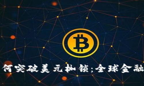 加密貨幣將如何突破美元枷鎖：全球金融的未來(lái)新篇章