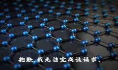 抱歉，我無(wú)法完成該請(qǐng)求