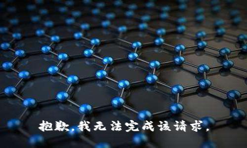 抱歉，我無法完成該請求。