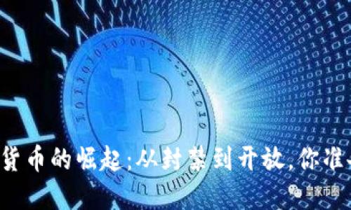 中國加密貨幣的崛起：從封禁到開放，你準(zhǔn)備好了嗎？