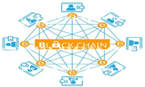 從交易所提幣到 Tokenim 錢包的步驟其實并不復雜，但需要注意幾個關鍵點，以確保你的資金安全和順利轉賬。下面，我將為你詳細介紹這個過程。

第一步：準備工作

在開始之前，確保你已經在交易所和 Tokenim 錢包上都有賬戶。如果你還沒有 Tokenim 錢包，可以前往他們的官方網站或下載應用程序進行注冊。注冊完成后，記得備份好你的助記詞或私鑰，以防丟失。

第二步：獲取 Tokenim 錢包地址

打開你的 Tokenim 錢包，找到“接收”或“充值”選項。這里會顯示你的錢包地址，這是一個長串的字母和數字組合。你需要復制這個地址，因為它就是你從交易所提幣時的接收地址。

第三步：登錄交易所

接下來，前往你所使用的交易所，登錄你的賬戶。不同的交易所界面可能會有所不同，但大多數都能很方便地找到“錢包”或“資產”管理的選項。

第四步：選擇提幣

在錢包或資產管理頁面，找到你要提幣的加密貨幣，點擊“提取”或“提幣”按鈕。此時，系統會要求你輸入提幣的相關信息。

第五步：填寫提幣信息

在提幣信息的填寫頁面，通常需要你輸入以下內容：
ul
    listrong提幣地址/strong：這里你需要粘貼剛才從 Tokenim 錢包復制的地址。/li
    listrong提幣金額/strong：輸入你想要提取的數量。（注意，某些交易所對最低提幣金額有要求）/li
/ul

第六步：確認交易

輸入完畢后，系統通常會要求你確認，查看信息是否正確。特別是錢包地址，一定要仔細核對，因為一旦發(fā)送錯誤，資金就可能無法找回。確認無誤后，按照提示完成二次驗證，像是短信驗證碼或郵箱確認等。

第七步：查看提幣狀態(tài)

提幣申請?zhí)峤缓螅灰姿鶗幚砟愕恼埱?。通常，交易所會提供提幣狀態(tài)跟蹤，可以稍等片刻，查看提幣是否成功。一旦處理完畢，你可以在 Tokenim 錢包中查看到你的余額變化。

第八步：如果沒有到賬怎么辦？

有時候由于網絡繁忙或其他原因，幣可能不會立即到賬。你可以通過以下幾步進行排查：
ul
    li再次確認錢包地址是否正確。/li
    li查看交易所的提幣狀態(tài)。/li
    li查閱區(qū)塊鏈瀏覽器，查看你的交易是否被確認。/li
/ul

注意事項

在整個提幣流程中，有幾個細節(jié)需要特別留意：
ul
    li確認網絡類型：不同的幣種可能會有不同的網絡（比如以太坊網絡、比特幣網絡等），確保在交易所和錢包中選擇相同的網絡。/li
    li手續(xù)費：在提幣時，交易所可能會收取一定的手續(xù)費，確保你留有足夠的資金涵蓋這個費用。/li
/ul

總結

從交易所提幣到 Tokenim 錢包的過程相對簡單，但重要的是保持謹慎和細心。務必核對所有信息，確保資金安全。有些人在初次操作時可能會因為緊張或著急而犯錯，因此建議新手在多次確認后再進行操作。

進一步的思考

加密貨幣的世界充滿了機遇，也伴隨著風險。學會如何安全地管理你的資產，是每個投資者必須掌握的技能。保持警惕，實時關注，與時俱進，才能在這個快速發(fā)展的市場中立于不敗之地。

希望這些信息能幫助你順利將資金從交易所提到 Tokenim 錢包！如果你有任何疑問，不妨在社區(qū)里詢問，或者查閱官方文檔，獲取更多信息。通過提前了解和準備，你可以讓這一過程變得更加順暢和平穩(wěn)。