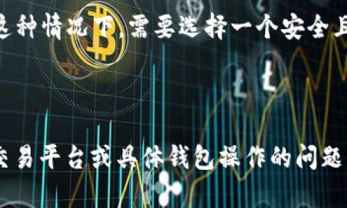 奇亞幣（Chia）是一個(gè)相對(duì)較新的加密貨幣，具有獨(dú)特的“時(shí)空證明”共識(shí)機(jī)制。用戶可以通過(guò)硬盤空間的存儲(chǔ)來(lái)參與挖礦，而不是像比特幣那樣使用大量的電力。在提到“tokenim”錢包時(shí)，具體的支持情況可能會(huì)有所不同，因?yàn)槊總€(gè)錢包對(duì)不同加密資產(chǎn)的支持情況可能有所差異。那么，奇亞幣是否可以提幣到Tokenim錢包呢？

首先，您需要確認(rèn)Tokenim錢包是否支持奇亞幣。在許多加密錢包中，支持的幣種會(huì)有所不同。因此，在進(jìn)行任何轉(zhuǎn)賬之前，首先確認(rèn)這個(gè)錢包的官方資料，看看它的幣種支持列表。此外，如果這個(gè)錢包有相關(guān)的社區(qū)或論壇，可以查找已經(jīng)進(jìn)行的相似交易和用戶反饋。

如果確定Tokenim錢包支持奇亞幣，接下來(lái)的步驟就是進(jìn)行提幣。在這個(gè)過(guò)程中，用戶需要注意兩個(gè)關(guān)鍵點(diǎn)：

1. **地址確認(rèn)**：確保在Tokenim錢包中的地址是正確的，任何地址錯(cuò)誤都可能導(dǎo)致資金的丟失。
   
2. **手續(xù)費(fèi)和網(wǎng)絡(luò)狀態(tài)**：在提幣時(shí)，了解當(dāng)前的網(wǎng)絡(luò)費(fèi)用和交易狀態(tài)是非常重要的。由于區(qū)塊鏈負(fù)載的不同，提幣的速度也可能會(huì)有所變化。

當(dāng)然，如果Tokenim不支持奇亞幣，您可能需要將奇亞幣兌換成其他廣泛支持的幣種（如以太坊或比特幣），然后再將其轉(zhuǎn)移到 Tokenim 錢包中。這種情況下，需要選擇一個(gè)安全且可信賴的交易所。

最后，建議在進(jìn)行任何投資或幣種轉(zhuǎn)移之前，進(jìn)行詳細(xì)的市場(chǎng)調(diào)研和風(fēng)險(xiǎn)評(píng)估，以降低可能的風(fēng)險(xiǎn)。

總之，奇亞幣是否可以在Tokenim錢包中提取，取決于Tokenim的支持情況、用戶的操作準(zhǔn)確性以及當(dāng)前的市場(chǎng)狀況。如果您有更多關(guān)于加密貨幣交易平臺(tái)或具體錢包操作的問(wèn)題，隨時(shí)可以繼續(xù)提問(wèn)。