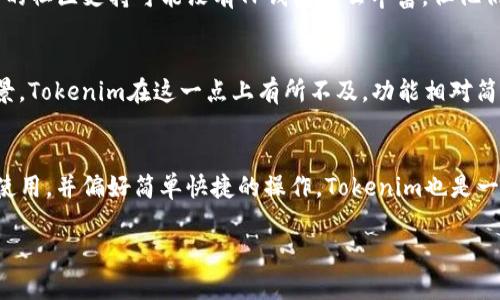 在選擇加密貨幣錢(qián)包時(shí)，TP錢(qián)包（TokenPocket）和Tokenim都是備受關(guān)注的選項(xiàng)。二者各有其特點(diǎn)和優(yōu)勢(shì)，因此哪個(gè)更好取決于你的需求和使用場(chǎng)景。以下是對(duì)比這兩個(gè)錢(qián)包的幾個(gè)關(guān)鍵點(diǎn)，幫助你做出更明智的選擇。

1. 安全性
安全性是加密貨幣錢(qián)包的重中之重。TP錢(qián)包自帶一些安全功能，比如多重簽名和冷存儲(chǔ)，確保用戶資產(chǎn)的安全。而Tokenim也強(qiáng)調(diào)安全性，采用了行業(yè)標(biāo)準(zhǔn)的加密技術(shù)來(lái)保護(hù)用戶的數(shù)據(jù)和資產(chǎn)。

2. 用戶界面和使用體驗(yàn)
在用戶界面方面，TP錢(qián)包整體設(shè)計(jì)較為友好，操作邏輯簡(jiǎn)單易懂，適合新手入門(mén)。而Tokenim則提供了較為簡(jiǎn)單的操作界面，適合那些對(duì)加密貨幣有所了解的用戶。總體來(lái)說(shuō)，兩者在用戶體驗(yàn)上都各有千秋，取決于你習(xí)慣的使用方式。

3. 支持的幣種
TP錢(qián)包支持的幣種相對(duì)較多，包括主流的比特幣、以太坊等，也支持一些小眾幣種。而Tokenim主要支持以太坊生態(tài)相關(guān)的Token，如果你主要進(jìn)行以太坊交易，Tokenim可能是一個(gè)不錯(cuò)的選擇。如果你需要同時(shí)管理多種幣種，TP錢(qián)包可能更為方便。

4. 社區(qū)及支持
TP錢(qián)包擁有較為活躍的用戶社區(qū)，用戶可以在社區(qū)中快速獲取幫助和分享經(jīng)驗(yàn)。而Tokenim的用戶基礎(chǔ)稍小，相關(guān)的社區(qū)支持可能沒(méi)有TP錢(qián)包那么豐富，但他們也在努力建設(shè)用戶社區(qū)。

5. 功能擴(kuò)展性
TP錢(qián)包除了基礎(chǔ)的數(shù)字資產(chǎn)存儲(chǔ)和管理功能之外，還支持去中心化應(yīng)用（DApps）的訪問(wèn)，提供更加豐富的使用場(chǎng)景。Tokenim在這一點(diǎn)上有所不及，功能相對(duì)簡(jiǎn)單，如果你需要更多的擴(kuò)展性，TP錢(qián)包可能更能滿足你的需求。

總結(jié)
如果你是剛?cè)腴T(mén)的用戶，建議選擇TP錢(qián)包，因?yàn)樗慕缑嬗押们野踩愿撸С侄喾N幣種。如果你更關(guān)注以太坊的使用，并偏好簡(jiǎn)單快捷的操作，Tokenim也是一個(gè)不錯(cuò)的選擇。最終的決定還是要根據(jù)個(gè)人需求來(lái)做出，如果仍在猶豫，不妨嘗試一下兩者，看看哪個(gè)更適合自己。

希望以上信息能幫助你做出更好的選擇！如果你有其他問(wèn)題，歡迎隨時(shí)詢問(wèn)。