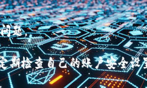 關(guān)于Tokenim是否能同時(shí)在兩處登錄的問題，這主要取決于Tokenim平臺的具體安全政策和設(shè)計(jì)。如果某個應(yīng)用或平臺允許用戶在多個設(shè)備上同時(shí)登錄，通常會提供相應(yīng)的支持和設(shè)置；而如果僅允許單點(diǎn)登錄，則一旦在新地方登錄，舊的會被踢掉。

以下是一些可能的情況和建議：

1. 平臺政策
首先，建議檢查Tokenim的用戶協(xié)議或幫助中心，尋找有關(guān)同時(shí)登錄的政策。有些平臺出于安全考慮，可能限制用戶在多個設(shè)備同時(shí)登錄，以防止賬戶被盜用。

2. 安全設(shè)置
如果Tokenim允許多設(shè)備登錄，用戶通常在設(shè)置中可以找到“安全”或“設(shè)備管理”選項(xiàng)，查看當(dāng)前登錄的設(shè)備，甚至可以手動登出任何不再使用的設(shè)備。

3. 解決賬戶沖突
在某些情況下，如果你嘗試在新設(shè)備上登錄而舊設(shè)備上仍處于登錄狀態(tài)，可能會遇到被迫登出的情況。這種情況下，你需要在新設(shè)備上確認(rèn)身份驗(yàn)證，這可能會涉及發(fā)送短信驗(yàn)證碼或郵箱確認(rèn)。

4. 客服支持
如果在使用過程中遇到問題，建議聯(lián)系Tokenim的客服支持。他們能夠提供最準(zhǔn)確的信息，并解答用戶的具體問題。

總之，具體情況還需查看Tokenim的官方資料。不過，保持賬戶安全始終是第一位的，在使用任何平臺時(shí)，都應(yīng)定期檢查自己的賬戶安全設(shè)置，確保信息不被泄露。