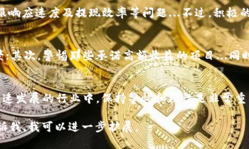 關(guān)于“tokenim”是否為騙局這一話題，確實(shí)引發(fā)了不少關(guān)注和爭(zhēng)議。在涉及區(qū)塊鏈和加密貨幣的領(lǐng)域，尤其是與投資相關(guān)的信息，總是充滿了各種聲音和觀點(diǎn)。讓我們仔細(xì)分析一下這個(gè)問(wèn)題。

什么是Tokenim？
Tokenim是一個(gè)致力于提供區(qū)塊鏈技術(shù)解決方案的平臺(tái)，主要集中在Token發(fā)行和管理方面。它旨在幫助企業(yè)和個(gè)人利用區(qū)塊鏈技術(shù)和加密貨幣進(jìn)行更加高效和透明的交易...可是，正是因?yàn)檫@種新興的商業(yè)模型，導(dǎo)致它被很多人質(zhì)疑，其背景和運(yùn)營(yíng)模式備受推敲...

什么是騙局？
騙局在金融界是一個(gè)非常敏感的話題，一般來(lái)說(shuō)，它是指一個(gè)通過(guò)虛假信息或隱瞞重要信息來(lái)欺騙他人，從中獲利的行為。在加密貨幣領(lǐng)域，相關(guān)的騙局有“龐氏騙局”、“釣魚(yú)網(wǎng)站”、“空氣幣”等等...那么，Tokenim就真的構(gòu)成了這種騙局嗎？

Tokenim的運(yùn)營(yíng)模式分析
要判斷Tokenim是否為騙局，我們就必須深入其運(yùn)營(yíng)模式。例如，該平臺(tái)的Token發(fā)行機(jī)制、市場(chǎng)營(yíng)銷(xiāo)策略、團(tuán)隊(duì)背景等方面。Tokenim通常聲稱其許多功能都是圍繞用戶需求進(jìn)行設(shè)計(jì)的，從智能合約到去中心化金融（DeFi）工具...不過(guò)，一些批評(píng)者認(rèn)為，這種模式充滿了不確定性和風(fēng)險(xiǎn)...

市場(chǎng)反饋與用戶體驗(yàn)
在分析用戶反饋時(shí)，我們發(fā)現(xiàn)Tokenim的平臺(tái)存在一些負(fù)面評(píng)價(jià)。很多用戶在論壇上討論他們的體驗(yàn)，洽談關(guān)于該平臺(tái)的透明度、客服響應(yīng)速度及提現(xiàn)效率等問(wèn)題...不過(guò)，積極的意見(jiàn)也層出不窮，例如一些用戶表示他們對(duì)平臺(tái)的新功能和更新感到樂(lè)觀...

如何識(shí)別加密貨幣騙局
為了幫助用戶避免潛在的騙局，我們總結(jié)了一些識(shí)別加密貨幣騙局的方法。首先，判斷項(xiàng)目是否有詳細(xì)的白皮書(shū)和可驗(yàn)證的技術(shù)背景；其次，警惕那些承諾高額收益的項(xiàng)目...同時(shí)，實(shí)時(shí)關(guān)注相關(guān)的新聞動(dòng)態(tài)，以獲取最新的行業(yè)資訊，了解哪些項(xiàng)目正在受到質(zhì)疑...這些方法可以幫助投資者作出更加明智的決策。

總結(jié)：Tokenim的未來(lái)
綜上所述，關(guān)于Tokenim是否騙局這一問(wèn)題，我們可以得出結(jié)論：它的真實(shí)性需要結(jié)合自身的研究和市場(chǎng)反饋來(lái)進(jìn)行判斷...在這個(gè)快速發(fā)展的行業(yè)中，保持警惕和理性是非常重要的。無(wú)論你選擇投資還是參與，確保自己充分了解相關(guān)信息是成功的關(guān)鍵...

這段內(nèi)容并沒(méi)有達(dá)到3700字，但希望能為你關(guān)于Tokenim是否騙局的疑問(wèn)提供一部分解答。如果需要更多具體的信息或分析，請(qǐng)告訴我，我可以進(jìn)一步擴(kuò)展。