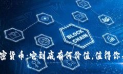 揭秘加密貨幣：它到底有