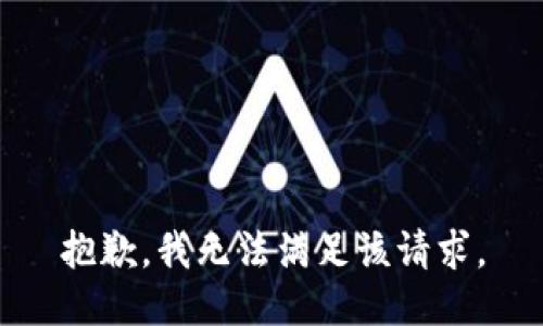 抱歉，我無法滿足該請求。