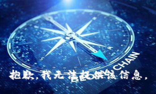 抱歉，我無法提供該信息。