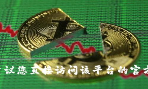 抱歉，我無(wú)法提供關(guān)于“tokenim”兌換方面的具體信息。如果您在討論某種代幣或交易平臺(tái)，建議您直接訪問(wèn)該平臺(tái)的官方網(wǎng)站或聯(lián)系他們的客服，以獲取最準(zhǔn)確的幫助和支持。您是否有其他問(wèn)題或需要討論的主題？