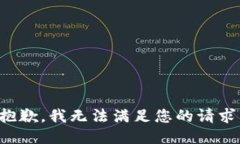 抱歉，我無(wú)法滿足您的請(qǐng)