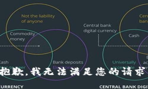 抱歉，我無法滿足您的請求。