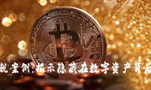加密貨幣逃稅案例：揭示隱藏在數(shù)字資產(chǎn)背后的陰影游戲