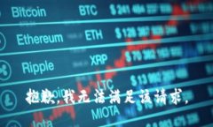 抱歉，我無法滿足該請(qǐng)求