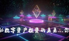 Tokenim：揭秘?cái)?shù)字資產(chǎn)投資