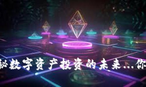 Tokenim：揭秘數(shù)字資產投資的未來...你準備好了嗎？