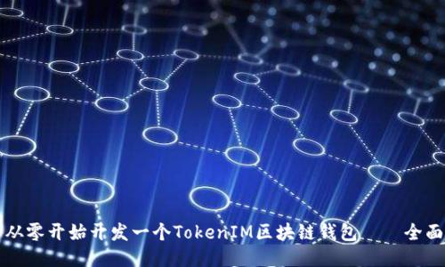 如何從零開始開發(fā)一個TokenIM區(qū)塊鏈錢包——全面指南