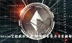 Tokenim空投授權(quán)三方：如何