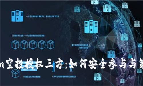 Tokenim空投授權三方：如何安全參與與策略解析