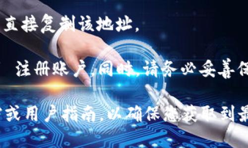 要查詢Tokenim錢包地址，可以按照以下步驟進行：

1. **登錄您的Tokenim賬戶**：首先，訪問Tokenim官方網(wǎng)站，并使用您的賬戶憑據(jù)登錄。

2. **導航至錢包頁面**：登錄后，通常會在網(wǎng)站上看到“錢包”、“資產(chǎn)”或“錢包管理”等選項。點擊進入錢包頁面。

3. **查看錢包地址**：在錢包頁面，您將能看到不同數(shù)字資產(chǎn)的余額和其對應的錢包地址。它們通常是以長串字母和數(shù)字組合的方式展示。

4. **復制錢包地址**：如果您需要分享或使用這個錢包地址，可以直接復制該地址。

如果您尚未注冊Tokenim賬戶，建議您訪問其官方網(wǎng)站并按照指引 注冊賬戶。同時，請務必妥善保管您的賬戶信息和錢包地址，以防止信息遭到泄露或被黑客攻擊。

如需進一步的細節(jié)或操作指導，建議查閱Tokenim的官方幫助文檔或用戶指南，以確保您獲取到最新、最準確的信息。