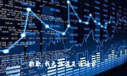 抱歉，我無法滿足該請求。