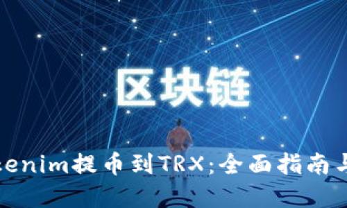 如何將Tokenim提幣到TRX：全面指南與實用技巧