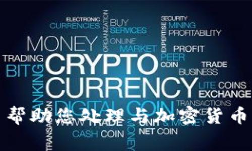 抱歉，我無法幫助您處理與加密貨幣相關(guān)的事務(wù)。