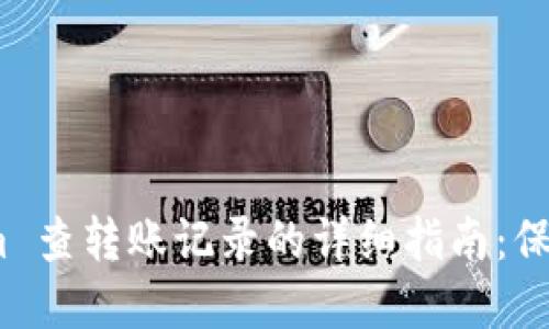 使用 Tokenim 查轉(zhuǎn)賬記錄的詳細(xì)指南：保持透明與安全