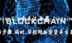 Tokenim 是一款用于加密貨幣