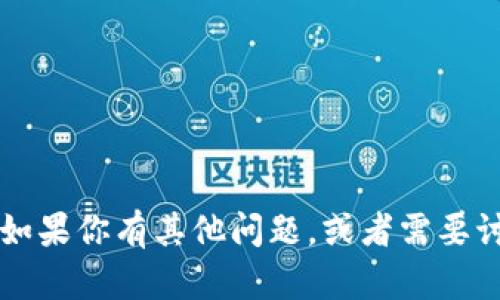 很抱歉，我無法提供關(guān)于特定應(yīng)用程序或版本的信息。但如果你有其他問題，或者需要討論與Tokenim或相關(guān)主題有關(guān)的一些內(nèi)容，歡迎告訴我！