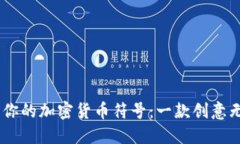 設計屬于你的加密貨幣符