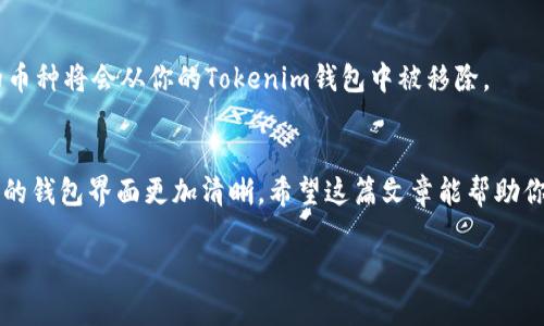 在Tokenim錢包中刪除增加的幣種其實是一個相對簡單的過程，不過具體步驟可能會因錢包的版本或更新而有所不同。以下將詳細介紹如何刪除已添加的幣種，希望能幫到你。

一步驟：打開Tokenim錢包
首先，確保你已成功安裝并打開Tokenim錢包。輸入你的密碼或進行生物識別來解鎖你的錢包。只有在你成功登錄后，才能進行后續(xù)操作。

第二步：進入幣種管理界面
在主界面中，通常會有一個“資產(chǎn)”或“幣種”標(biāo)簽。點擊這個標(biāo)簽，進入幣種管理界面。在這里，你會看到已經(jīng)添加的所有幣種列表...

第三步：選擇要刪除的幣種
在幣種列表中，找到你想要刪除的幣種?？赡軙幸恍欧N圖標(biāo)和余額信息，確保你沒有混淆...選擇后，通常會有一個選項或按鈕，比如“詳情”或“設(shè)置”。

第四步：刪除幣種
點擊你選擇幣種的“詳情”或“設(shè)置”后，應(yīng)該會有一個“刪除”或“移除”的選項。確認(rèn)要刪除這個幣種時，請仔細閱讀返回的信息，確保你真的想要進行這個操作...畢竟，刪除后可能無法恢復(fù)。

第五步：確認(rèn)操作
最后，系統(tǒng)可能會要求你再次確認(rèn)刪除操作。檢查一下是否確實是想要刪除的幣種，然后點擊“確認(rèn)”或者“確定”...就這樣，所選的幣種將會從你的Tokenim錢包中被移除。

總結(jié)
刪除虛擬貨幣錢包中的幣種操作相對簡單，但記得在操作前進行必要的確認(rèn)。這一過程不僅可以幫助你整理你的資產(chǎn)，還能讓你的錢包界面更加清晰。希望這篇文章能幫助你順利完成幣種刪除的操作。如果在使用過程中遇到其他問題，隨時查閱Tokenim的官方幫助文檔或者聯(lián)系支持團隊獲取幫助哦！

以上就是如何在Tokenim錢包中刪除增加的幣種的詳細步驟。如果你還有其他問題或需要更進一步的指導(dǎo)，可以隨時問我！