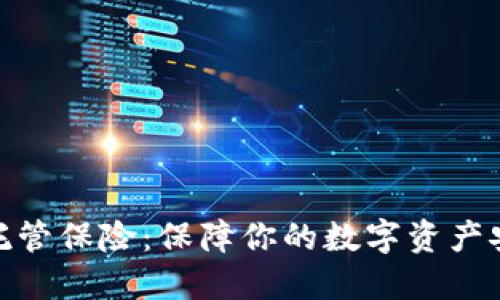 加密貨幣托管保險：保障你的數字資產安全新選擇