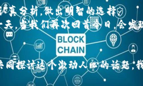   探索LC加密貨幣的未來：去中心化金融的新次元 / 

 guanjianci LC加密貨幣, 去中心化金融, 數(shù)字資產(chǎn), 區(qū)塊鏈技術(shù) /guanjianci 

什么是LC加密貨幣？
在當今快速發(fā)展的數(shù)字經(jīng)濟中，加密貨幣的出現(xiàn)徹底改變了我們對金融交易的理解與操作方式。而在眾多的加密貨幣中，LC加密貨幣以其獨特的技術(shù)和應(yīng)用場景，逐漸引起了投資者和技術(shù)愛好者的關(guān)注。那么，LC加密貨幣究竟是什么呢？
LC加密貨幣是一種基于區(qū)塊鏈技術(shù)的數(shù)字資產(chǎn)，它主要旨在為用戶提供安全、快速且便捷的金融交易手段。與傳統(tǒng)的貨幣系統(tǒng)相比，LC加密貨幣具備去中心化的特性，這意味著用戶不再依賴于銀行或其他中央機構(gòu)進行交易，所有的交易信息都記錄在不可篡改的區(qū)塊鏈上—這樣一來，安全性和透明度大大提升了。

LC加密貨幣的技術(shù)底層
討論LC加密貨幣，首先要了解其背后的區(qū)塊鏈技術(shù)。區(qū)塊鏈可以看作是一個分布式的數(shù)據(jù)庫，所有的交易信息都被存儲在多個節(jié)點上。這種結(jié)構(gòu)不僅確保了信息的安全和透明性，還極大地提高了交易的效率。在這個過程中，很多人可能會有疑問：這...真的靠譜嗎？
其實，區(qū)塊鏈的去中心化特性有效降低了單點故障的風(fēng)險，同時也防止了數(shù)據(jù)被惡意篡改的可能。因此，LC加密貨幣的安全性相較于傳統(tǒng)金融方式更具優(yōu)勢，尤其是在當前網(wǎng)絡(luò)攻擊頻發(fā)的時代。

LC加密貨幣在金融領(lǐng)域的應(yīng)用
那么，LC加密貨幣在實際生活中的應(yīng)用情況如何呢？在去中心化金融（DeFi）的浪潮中，LC加密貨幣的潛力逐漸被挖掘出來。用戶可以通過LC加密貨幣進行借貸、交易和投資，而不需要依賴傳統(tǒng)金融機構(gòu)的服務(wù)。
例如：某家初創(chuàng)公司通過LC加密貨幣進行資金募集，不僅能夠降低融資成本，還能通過智能合約實現(xiàn)自動化管理。這樣一來，資金的使用效益和透明度都得到了顯著提升。在這個過程中，有些人會問：這...是不是太夸張了？
事實證明，在某些成功案例中，LC加密貨幣的確為這些公司帶來了實實在在的好處，同時也為投資者創(chuàng)造了新的投資機會。

如何投資LC加密貨幣？
對于那些希望投資LC加密貨幣的用戶來說，了解市場的動態(tài)和投資的方法是至關(guān)重要的。那么，投資LC加密貨幣有哪些需要注意的事項呢？
首先，透明度非常重要。在選擇交易平臺時，選擇那些經(jīng)過監(jiān)管、聲譽良好的交易所可以最大限度地降低風(fēng)險。同時，用戶也應(yīng)對LC加密貨幣的白皮書進行仔細閱讀，了解其背后的技術(shù)及應(yīng)用前景。
再者，投資者應(yīng)合理配置資產(chǎn)。在選擇投資比例時，不要把所有的積蓄都壓在一種資產(chǎn)上，合理的分散投資能夠降低風(fēng)險。此外，保持對市場動態(tài)的持續(xù)關(guān)注—例如：如果有最新的政策變化或者重大事件發(fā)生，投資者應(yīng)迅速做出反應(yīng)。

LC加密貨幣的社區(qū)與文化
LC加密貨幣不僅僅是一種金融工具，更逐漸形成了一種獨特的文化。在這個社區(qū)中，成員們分享經(jīng)驗、交流思想、共同學(xué)習(xí)，建立了強大的互助網(wǎng)絡(luò)。這種文化不僅提升了用戶的參與感，也使得加密貨幣的相關(guān)知識得到了廣泛傳播。
在參與社區(qū)活動時，或許你會聽到這樣的口號：“去中心化是一種理念?！彼粌H僅是一種投資方式，更是對未來金融體系的一種探索和實踐。而這種理念的傳播，讓越來越多的人回歸到金融的本質(zhì)上—信任和合作。

未來展望：LC加密貨幣的路在何方？
盡管LC加密貨幣在當今市場中嶄露頭角，但它的未來還有許多不確定性。從技術(shù)進步到政策變化，許多因素都會影響LC加密貨幣的發(fā)展。但可以肯定的是，隨著去中心化金融的持續(xù)興起，LC加密貨幣將扮演越來越重要的角色。
最終，我們該如何判斷LC加密貨幣的未來呢？或許可以從以下幾個維度來看：其技術(shù)的復(fù)雜度和是否能夠解決現(xiàn)實問題，社區(qū)的凝聚力和持久性，以及它在全球經(jīng)濟中的應(yīng)用場景。

結(jié)論：選擇與挑戰(zhàn)共存
LC加密貨幣作為一個新興的數(shù)字資產(chǎn)，有其獨特的優(yōu)勢與潛在價值。同時，也面臨著許多挑戰(zhàn)和風(fēng)險。在這個充滿變數(shù)的市場中，投資者需要認真分析，做出明智的選擇。
在邁向未來的旅程中，LC加密貨幣可能會繼續(xù)吸引那些勇于探索新事物的人，也許會把他們帶向前所未有的機遇和挑戰(zhàn)?；蛟S，在未來的某一天，當我們再次回首今日，會發(fā)現(xiàn)這一切都是那么的引人入勝。

互動與參與
最后，想了解更多關(guān)于LC加密貨幣的內(nèi)容嗎？歡迎在評論區(qū)分享你的看法和經(jīng)驗。每一個人對于這場金融變革的看法都是寶貴的，期待與你共同探討這個激動人心的話題。我們來一起見證這個金融時代的變革與可能性吧！