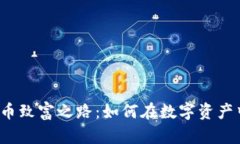 揭秘加密貨幣致富之路：