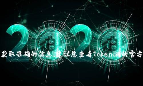 截至我最后的更新（2023年10月），Tokenim 和 Filecoin（FIL）的具體整合情況會(huì)根據(jù)市場(chǎng)動(dòng)態(tài)和項(xiàng)目進(jìn)展而有所變化。為了獲取準(zhǔn)確的信息，建議您查看Tokenim的官方網(wǎng)站或其社交媒體渠道，以獲取最新的公告和更新。這些平臺(tái)通常會(huì)及時(shí)發(fā)布有關(guān)新資產(chǎn)支持、新功能或用戶反饋的重要信息。

如果您有關(guān)于Tokenim或Filecoin的具體問(wèn)題，或者希望了解更多關(guān)于它們的內(nèi)容，我很樂(lè)意幫忙！
