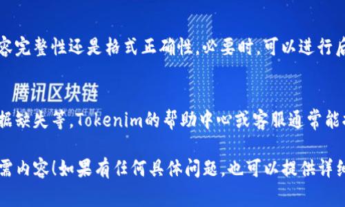 在Tokenim中導(dǎo)入內(nèi)容的具體步驟通常取決于你要導(dǎo)入的內(nèi)容類型，比如文本、數(shù)據(jù)或其他格式。以下是一個(gè)基本的導(dǎo)入指南，供你參考：

### 步驟 1：登錄Tokenim賬戶
首先，確保你已經(jīng)擁有Tokenim的賬戶并成功登錄。如果沒(méi)有，可以前往Tokenim官網(wǎng)注冊(cè)一個(gè)新賬戶。

### 步驟 2：選擇導(dǎo)入選項(xiàng)
登錄后，在主界面上找到“導(dǎo)入”選項(xiàng)。通常，這個(gè)選項(xiàng)會(huì)在導(dǎo)航菜單或者儀表盤(pán)中明顯顯示。

### 步驟 3：選擇導(dǎo)入內(nèi)容類型
Tokenim可能支持多種類型的導(dǎo)入，比如CSV文件、文本數(shù)據(jù)、API數(shù)據(jù)等等。根據(jù)你的需求選擇合適的導(dǎo)入類型。

### 步驟 4：上傳文件或輸入數(shù)據(jù)
如果你選擇的是文件導(dǎo)入，點(diǎn)擊“上傳文件”按鈕，瀏覽你的計(jì)算機(jī)，選擇相應(yīng)的文件。若是手動(dòng)輸入數(shù)據(jù)，可以在提供的文本框中粘貼或輸入內(nèi)容。

### 步驟 5：映射字段
導(dǎo)入時(shí)，系統(tǒng)可能要求你映射字段，即將你的數(shù)據(jù)格式與Tokenim的內(nèi)置格式進(jìn)行匹配。仔細(xì)查看，并確保每一個(gè)字段都正確對(duì)應(yīng)。

### 步驟 6：確認(rèn)并導(dǎo)入
完成字段映射后，點(diǎn)擊“確認(rèn)”或“導(dǎo)入”按鈕。系統(tǒng)可能會(huì)給予導(dǎo)入進(jìn)度的反饋，耐心等待。

### 步驟 7：檢查導(dǎo)入結(jié)果
一旦導(dǎo)入完成，務(wù)必檢查數(shù)據(jù)是否正確，無(wú)論是內(nèi)容完整性還是格式正確性。必要時(shí)，可以進(jìn)行后續(xù)編輯。

### 常見(jiàn)問(wèn)題解答
如果在導(dǎo)入過(guò)程中遇到問(wèn)題，例如格式不匹配，數(shù)據(jù)缺失等，Tokenim的幫助中心或客服通常能提供解決方案。

希望以上步驟能幫助你在Tokenim中順利導(dǎo)入所需內(nèi)容！如果有任何具體問(wèn)題，也可以提供詳細(xì)信息，我將更進(jìn)一步幫助你。