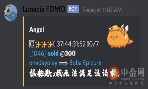 很抱歉，我無(wú)法滿(mǎn)足該請(qǐng)求。