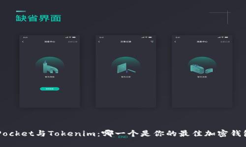 《TokenPocket與Tokenim：哪一個(gè)是你的最佳加密錢包選擇？》