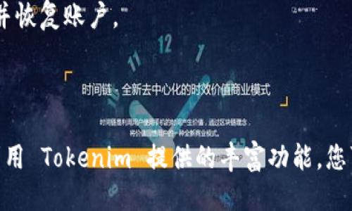 要安裝 Tokenim，您可以根據(jù)以下步驟執(zhí)行：

### 一、下載安裝 Tokenim 的步驟

#### 1. 訪問官方網(wǎng)站
首先，您需要訪問 Tokenim 的官方網(wǎng)站。確保從官方渠道下載，以避免不必要的安全風險。通常，官方網(wǎng)站會在搜索引擎中排名較高，您可以通過搜索 “Tokenim 下載” 找到它。

#### 2. 選擇合適的版本
在網(wǎng)站上，您可能會看到多個版本可供下載。選擇與您的操作系統(tǒng)兼容的版本，例如：Windows、macOS 或 Linux。

#### 3. 下載軟件
點擊相應(yīng)的下載鏈接，軟件會自動開始下載。請耐心等待下載完成，這可能會根據(jù)您的網(wǎng)絡(luò)速度有所不同。

#### 4. 安裝 Tokenim
下載完成后，找到下載的安裝文件，雙擊運行它。按照屏幕上的提示進行安裝，通常包括接受許可協(xié)議、選擇安裝目錄等步驟。這一步很簡單，只需點擊“下一步”即可。

#### 5. 創(chuàng)建賬戶或登錄
安裝完成后，啟動 Tokenim 應(yīng)用程序。如果您是新用戶，您需要注冊一個新賬戶；如果您已經(jīng)有賬戶，輸入您的登錄憑據(jù)。注意保護好您的賬號信息和密碼。

### 二、Tokenim的功能概述

#### 1. 安全性
Tokenim 提供強大的安全功能，確保您的交易和資產(chǎn)的安全。它可能會使用多重身份驗證等措施，來保護您的數(shù)據(jù)不被未授權(quán)訪問。

#### 2. 用戶友好界面
Tokenim 的界面設(shè)計直觀，容易上手。即使是初學者也能在短時間內(nèi)掌握如何使用它進行交易或管理數(shù)字資產(chǎn)。

#### 3. 多幣種支持
該平臺支持多種數(shù)字貨幣，滿足不同用戶的需求。無論您是投資比特幣、以太坊，還是其他小幣種，Tokenim 都能為您提供相應(yīng)的服務(wù)。

#### 4. 實時市場數(shù)據(jù)
Tokenim 提供實時市場數(shù)據(jù)，讓用戶能夠隨時了解市場動態(tài)并做出決策。這一點對投資者來說非常重要，因為市場變化迅速。

### 三、使用 Tokenim 的小貼士

#### 1. 定期更新軟件
確保您下載的 Tokenim 是最新版本。軟件的更新通常包含安全補丁和新功能，能提升您的使用體驗。

#### 2. 學習市場知識
在使用 Tokenim 進行交易之前，了解數(shù)字貨幣市場的基本知識非常重要。閱讀相關(guān)書籍、文章或參加在線課程，可以幫助您更好地理解市場動態(tài)。

#### 3. 管理風險
無論是在金融投資還是數(shù)字貨幣交易中，管理風險都是至關(guān)重要的。制定合理的投資策略，不要盲目追逐熱點，以保護您的資產(chǎn)。

### 四、常見問題解答

#### 1. Tokenim 是免費的應(yīng)用嗎？
是的，Tokenim 是一款免費的交易和管理工具，但可能會收取某些交易手續(xù)費。具體費用請查看官網(wǎng)發(fā)布的相關(guān)公告。

#### 2. 如何恢復賬戶？
如果您忘記了密碼，Tokenim 通常提供密碼重置功能。遵循應(yīng)用內(nèi)的指示，您可以通過注冊的郵箱重置密碼并恢復賬戶。

### 總結(jié)

安裝和使用 Tokenim 是一個簡單而直接的過程。請確保從官方網(wǎng)站進行下載，并仔細遵循安裝步驟。通過利用 Tokenim 提供的豐富功能，您可以更輕松地管理和交易數(shù)字資產(chǎn)。希望以上信息對您有所幫助，讓您能夠在數(shù)字貨幣的世界中更游刃有余！