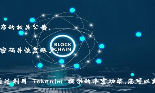 要安裝 Tokenim，您可以根據(jù)以下步驟執(zhí)行：

### 一、下載安裝 Tokenim 的步驟

#### 1. 訪問官方網(wǎng)站
首先，您需要訪問 Tokenim 的官方網(wǎng)站。確保從官方渠道下載，以避免不必要的安全風險。通常，官方網(wǎng)站會在搜索引擎中排名較高，您可以通過搜索 “Tokenim 下載” 找到它。

#### 2. 選擇合適的版本
在網(wǎng)站上，您可能會看到多個版本可供下載。選擇與您的操作系統(tǒng)兼容的版本，例如：Windows、macOS 或 Linux。

#### 3. 下載軟件
點擊相應(yīng)的下載鏈接，軟件會自動開始下載。請耐心等待下載完成，這可能會根據(jù)您的網(wǎng)絡(luò)速度有所不同。

#### 4. 安裝 Tokenim
下載完成后，找到下載的安裝文件，雙擊運行它。按照屏幕上的提示進行安裝，通常包括接受許可協(xié)議、選擇安裝目錄等步驟。這一步很簡單，只需點擊“下一步”即可。

#### 5. 創(chuàng)建賬戶或登錄
安裝完成后，啟動 Tokenim 應(yīng)用程序。如果您是新用戶，您需要注冊一個新賬戶；如果您已經(jīng)有賬戶，輸入您的登錄憑據(jù)。注意保護好您的賬號信息和密碼。

### 二、Tokenim的功能概述

#### 1. 安全性
Tokenim 提供強大的安全功能，確保您的交易和資產(chǎn)的安全。它可能會使用多重身份驗證等措施，來保護您的數(shù)據(jù)不被未授權(quán)訪問。

#### 2. 用戶友好界面
Tokenim 的界面設(shè)計直觀，容易上手。即使是初學者也能在短時間內(nèi)掌握如何使用它進行交易或管理數(shù)字資產(chǎn)。

#### 3. 多幣種支持
該平臺支持多種數(shù)字貨幣，滿足不同用戶的需求。無論您是投資比特幣、以太坊，還是其他小幣種，Tokenim 都能為您提供相應(yīng)的服務(wù)。

#### 4. 實時市場數(shù)據(jù)
Tokenim 提供實時市場數(shù)據(jù)，讓用戶能夠隨時了解市場動態(tài)并做出決策。這一點對投資者來說非常重要，因為市場變化迅速。

### 三、使用 Tokenim 的小貼士

#### 1. 定期更新軟件
確保您下載的 Tokenim 是最新版本。軟件的更新通常包含安全補丁和新功能，能提升您的使用體驗。

#### 2. 學習市場知識
在使用 Tokenim 進行交易之前，了解數(shù)字貨幣市場的基本知識非常重要。閱讀相關(guān)書籍、文章或參加在線課程，可以幫助您更好地理解市場動態(tài)。

#### 3. 管理風險
無論是在金融投資還是數(shù)字貨幣交易中，管理風險都是至關(guān)重要的。制定合理的投資策略，不要盲目追逐熱點，以保護您的資產(chǎn)。

### 四、常見問題解答

#### 1. Tokenim 是免費的應(yīng)用嗎？
是的，Tokenim 是一款免費的交易和管理工具，但可能會收取某些交易手續(xù)費。具體費用請查看官網(wǎng)發(fā)布的相關(guān)公告。

#### 2. 如何恢復賬戶？
如果您忘記了密碼，Tokenim 通常提供密碼重置功能。遵循應(yīng)用內(nèi)的指示，您可以通過注冊的郵箱重置密碼并恢復賬戶。

### 總結(jié)

安裝和使用 Tokenim 是一個簡單而直接的過程。請確保從官方網(wǎng)站進行下載，并仔細遵循安裝步驟。通過利用 Tokenim 提供的豐富功能，您可以更輕松地管理和交易數(shù)字資產(chǎn)。希望以上信息對您有所幫助，讓您能夠在數(shù)字貨幣的世界中更游刃有余！
