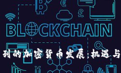 以色列的加密貨幣發(fā)展：機(jī)遇與挑戰(zhàn)