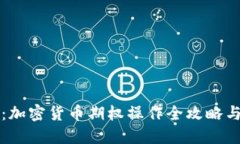 深入探索：加密貨幣期權