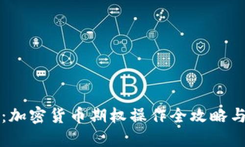 深入探索：加密貨幣期權(quán)操作全攻略與實(shí)戰(zhàn)技巧